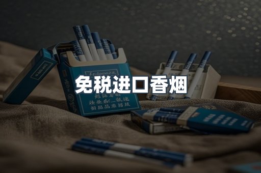 进口香烟